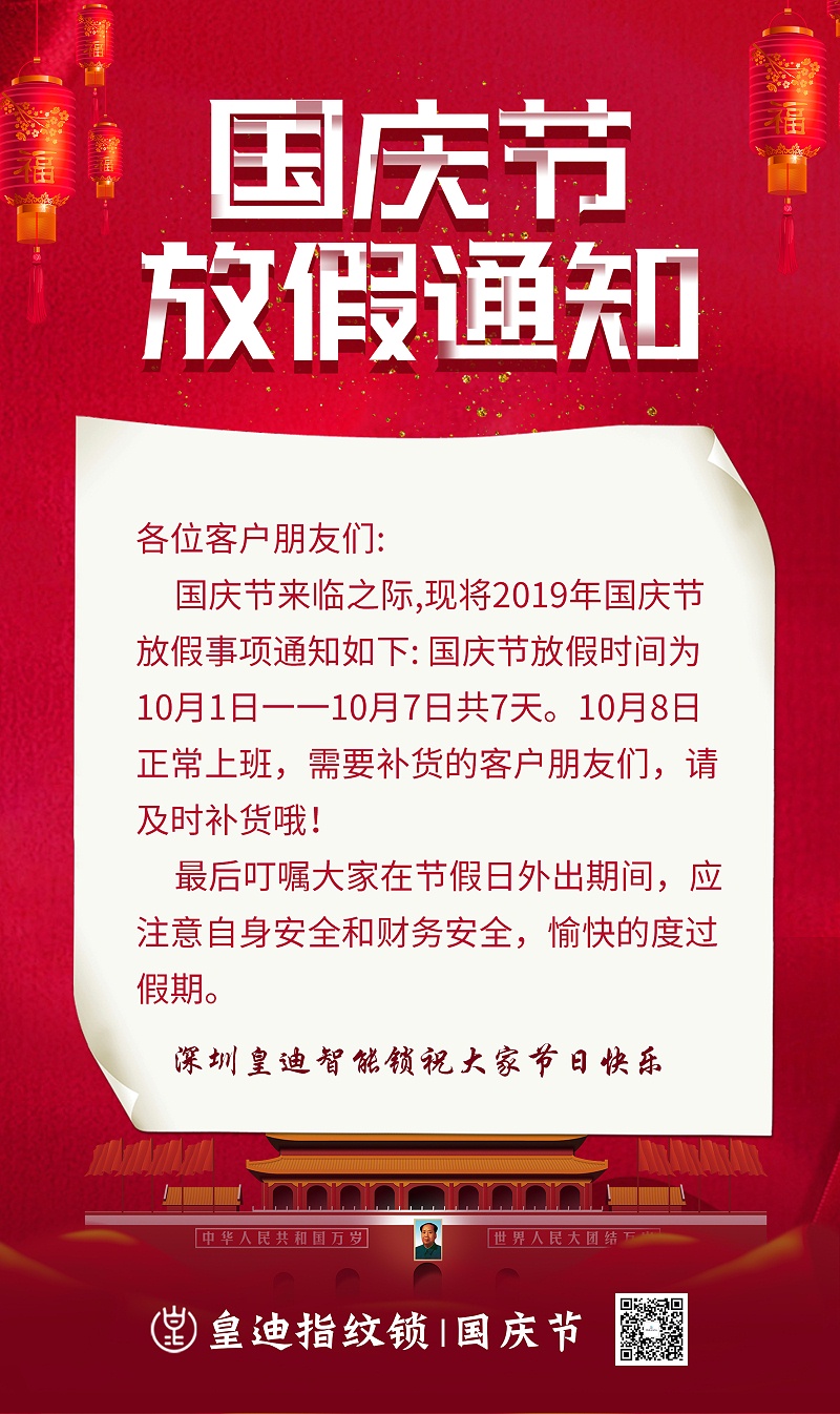 皇迪國(guó)慶放假通知