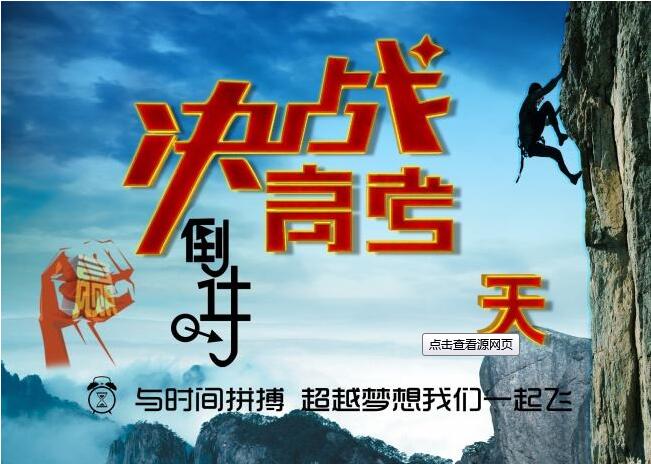 決戰(zhàn)高考，為夢想而戰(zhàn)，給考生們加油啦！
