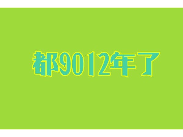 都9012年了，你還沒有用過智能鎖？