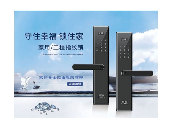為什么皇迪智能鎖廠家這么受加盟商的青睞？