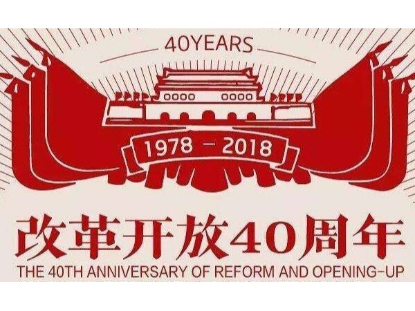 改革開(kāi)放四十周年大會(huì)，表彰企業(yè)家多涉實(shí)業(yè)：智能鎖的機(jī)會(huì)來(lái)了